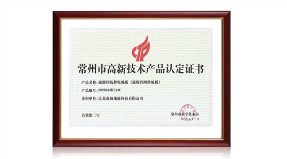 高新技術產業認定證書（硫酸鈣地板）
