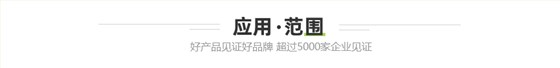 應用范圍