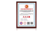 企業信用等級證書