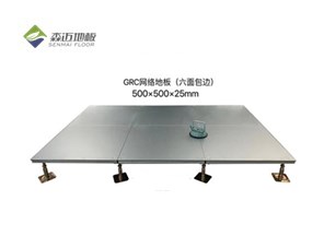 GRC網絡地板（六面包邊）
